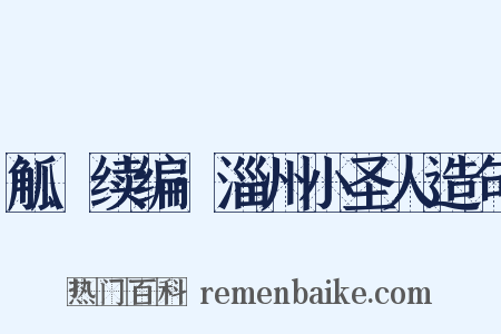 觚賸续编·淄州小圣人造句是什么意思的图片